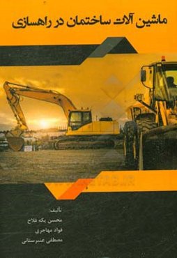 ماشین‌آلات ساختمان در راهسازی