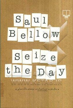 دم را دریاب