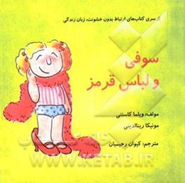 سوفی و لباس قرمز