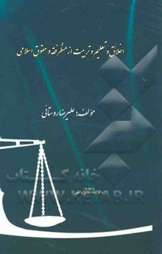 اخلاق و تعلیم و تربیت از منظر فقه و حقوق اسلامی