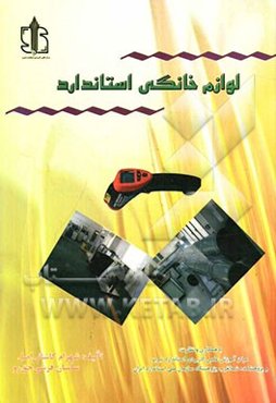 لوازم خانگی استاندارد