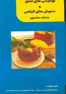 نوشیدنی‌های فصل و دم‌نوش‌های گیاهی