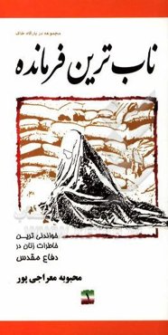 ناب‌ترین فرمانده: خواندنی‌ترین خاطرات زنان در دفاع مقدس (ستاد بازسازی شهید علم‌الهدی)