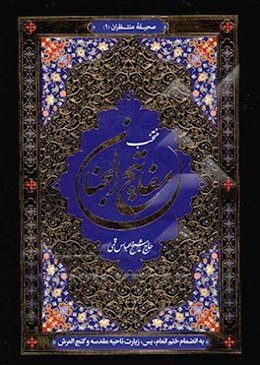 منتخب مفاتیح الجنان