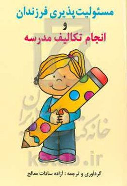 مسئولیت‌پذیری فرزندان و انجام تکالیف مدرسه