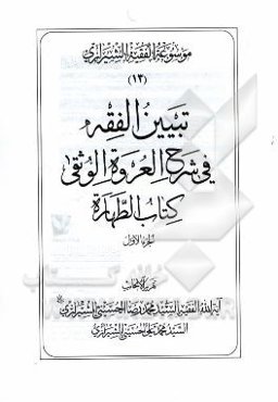موسوعه الفقیه الشیرازی: تبیین الفقه فی شرح العروه الوثقی کتاب الطهاره الجزء الاول