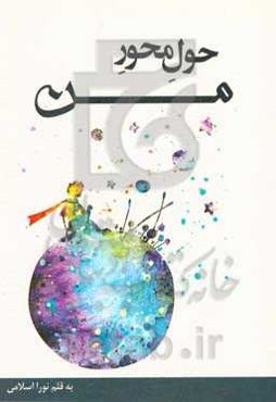 حول محور من