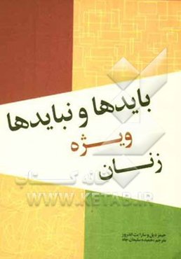 بایدها و نبایدها: ویژه زنان