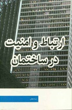 ارتباط و امنیت در ساختمان‌ها