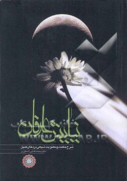 نیایش عارفان: شرح حکمت و معنویت شیعی در دعای کمیل