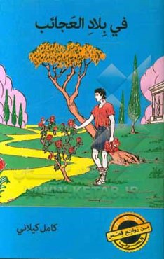 فی بلاد العجائب