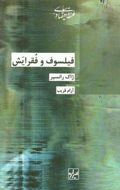 فیلسوف و فقرایش