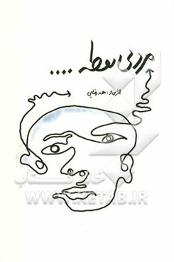 مرد بی‌نقطه