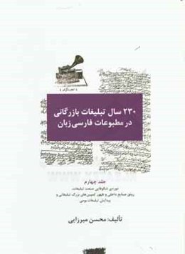 230 سال تبلیغات بازرگانی در مطبوعات فارسی‌زبان (1203 - 1433 ق./ 1782 - 2001م): دوره‌ی شکوفایی صنعت تبلیغات، رونق صنایع داخلی و ظهور کمپین‌های بزرگ تبل