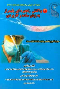 واکنش زنجیره‌ای پلیمراز (PCR) به زبان ساده و کاربردی (همراه با آموزش اختصاصی تکنیک (Tetra-ARMs-PCR