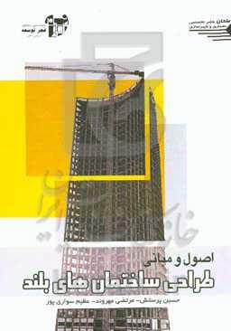 اصول و مبانی طراحی ساختمان‌های بلند