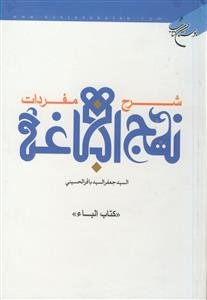شرح مفردات نهج البلاغه: کتاب الباء