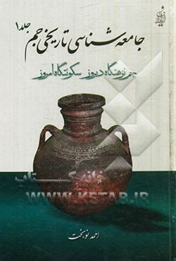 جامعه‌شناسی تاریخی جم (جم، نزهتگاه دیروز سکونتگاه امروز)