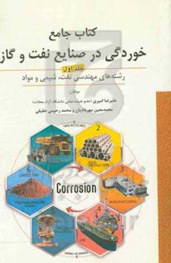 کتاب جامع خوردگی در صنایع نفت و گاز: رشته‌های مهندسی نفت، شیمی و مواد