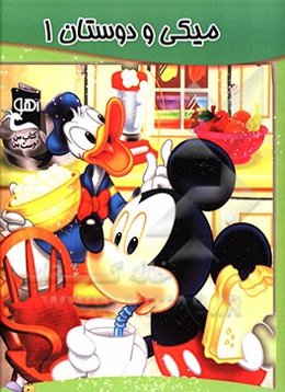 میکی و دوستان 1
