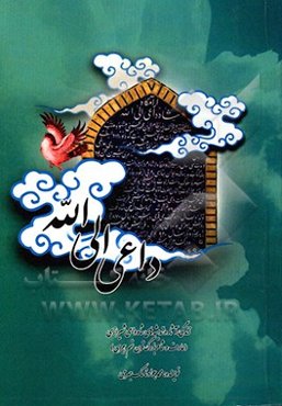 زندگی، آثار و اندیشه‌های شاه داعی‌شیرازی