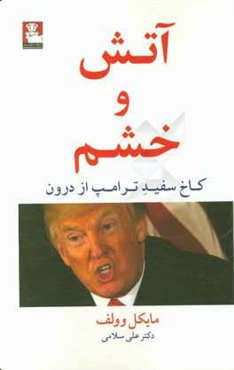 آتش و خشم: کاخ سفید ترامپ از درون