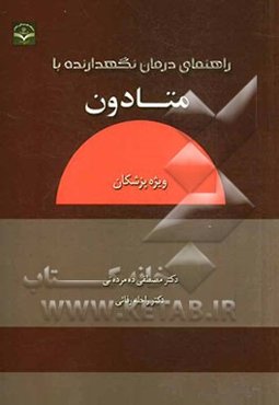 راهنمای درمان نگهدارنده با متادون و بوپرنورفین (ویژه پزشکان)