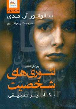 تئوری‌های شخصیت: یک آنالیز تطبیقی