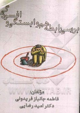 بررسی رابطه هم‌وابستگی و افسردگی