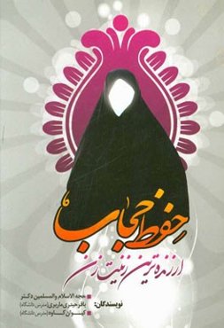 ارزنده‌ترین زینت زن حفظ حجاب