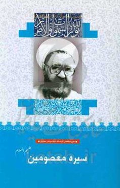 سیره معصومین (ع)