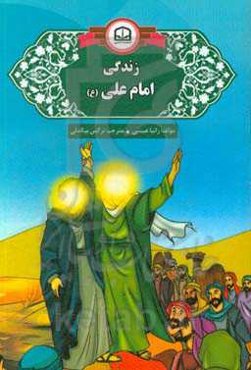 زندگی امام علی (ع)