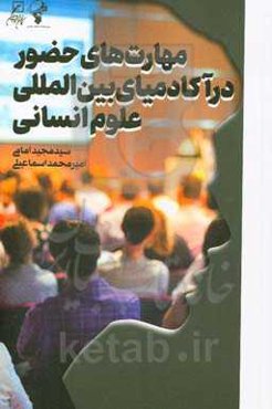 مهارت‌های حضور در آکادمیای بین‌المللی علوم انسانی