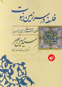 فلسفه در سرزمین نبوت: فلسفه اسلامی از آغاز تا امروز