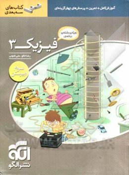 فیزیک 3 (ویژه‌ی رشته‌ی ریاضی): قابل استفاده برای دانش‌آموزان سال سوم دبیرستان و داوطلبان آزمون سراسری دانشگاه‌ها