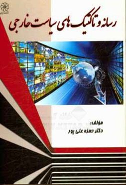 رسانه و تاکتیک‌های سیاست خارجی