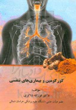 کورکومین و بیماری‌های تنفسی