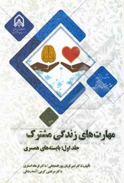 مهارت‌های زندگی مشترک (بایسته‌های همسری)