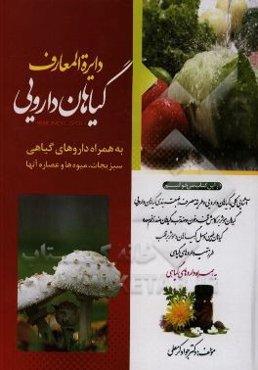 دایره‌المعارف گیاهان دارویی به همراه داروهای گیاهی، سبزیجات، میوه‌ها و عصاره آنها