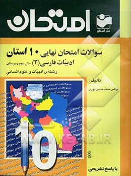 سوالات امتحان نهایی 10 استان با پاسخ تشریحی ادبیات تخصصی (3) - رشته‌ی علوم انسانی سال سوم دبیرستان