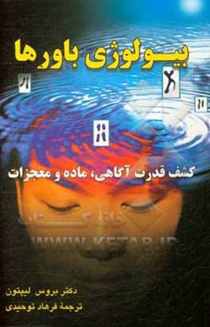 بیولوژی باورها: آزاد کردن قدرت آگاهی، ماده و معجزات