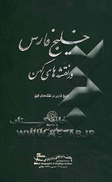 خلیج فارس در نقشه‌های کهن