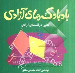 بادبادک‌های آزادی: کتابی در فلسفه‌ی آزادی