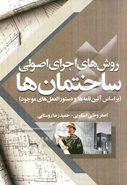 روش‌های اجرای اصولی ساختمانها (بر اساس آئین‌نامه‌ها و دستورالعمل‌های موجود)