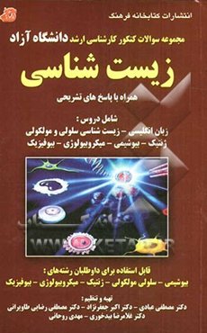 مجموعه سوالات کنکور کارشناسی ارشد دانشگاه آزاد زیست‌شناسی (1390 - 1385) همراه با پاسخ‌های تشریحی شامل دروس: زبان انگلیسی - زیست‌شناسی سلولی و مولکولی