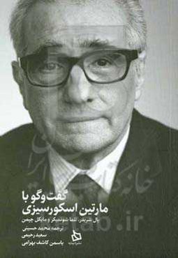 گفت‌وگو با مارتین اسکورسیزی، پال شریدر، تلما شونمیکر و مایکل چپمن