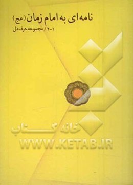 نامه‌ای به امام زمان (عج)