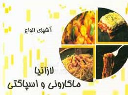 آشپزی انواع ماکارونی، لازانیا و اسپاگتی
