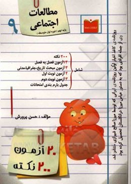 20 آزمون، 200 نکته مطالعات اجتماعی پایه نهم (دوره اول متوسطه)