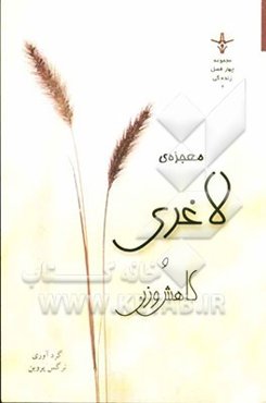 معجزه لاغری و کاهش وزن